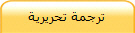 ترجمة تحريرية