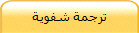 ترجمة شفوية