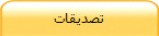 تصديقات