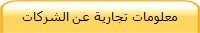 معلومات تجارية عن الشركات