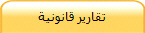تقارير قانونية