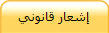 إشعار قانوني