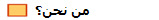   من نحن؟